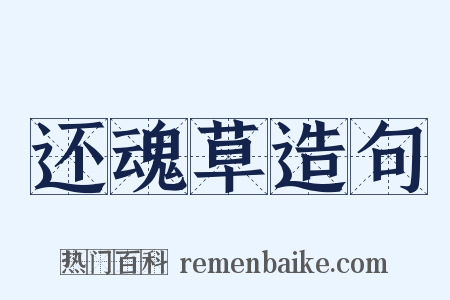 还魂草造句是什么意思的图片